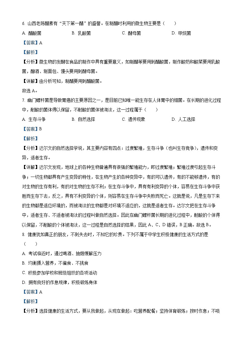 初中生物中考复习 精品解析：2022年山西省大同市八年级结业考试生物试题（解析版）第3页