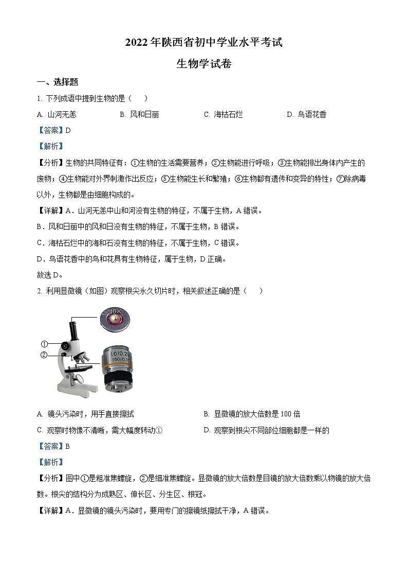 初中生物中考复习 精品解析：2022年陕西省中考生物真题（A卷）（解析版）01