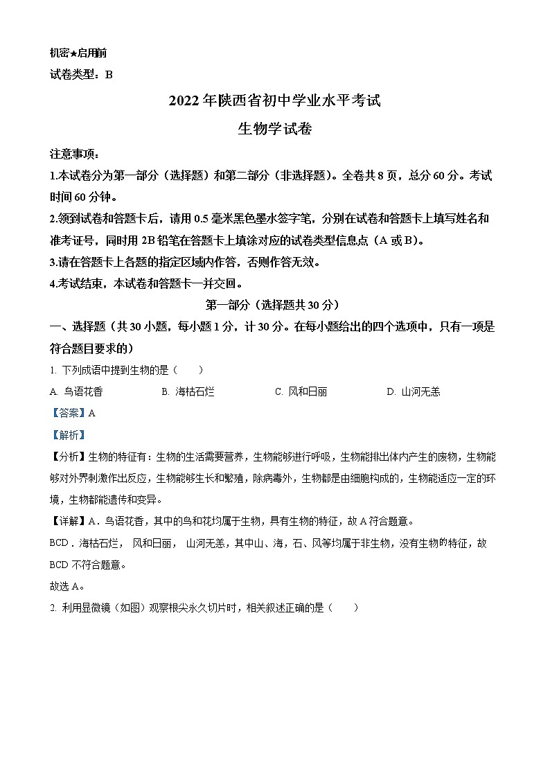 初中生物中考复习 精品解析：2022年陕西省中考生物真题（B卷）（解析版）01