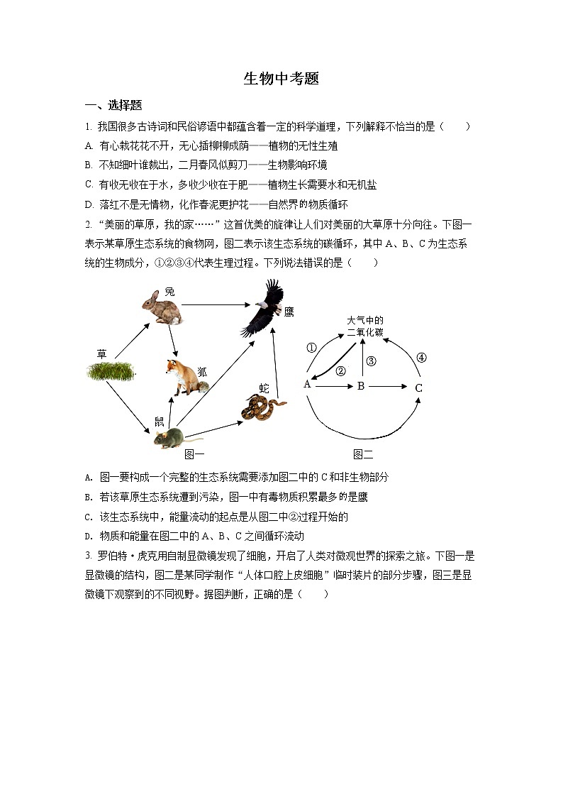 初中生物中考复习 精品解析：2022年四川省达州市中考生物真题（原卷版）第1页