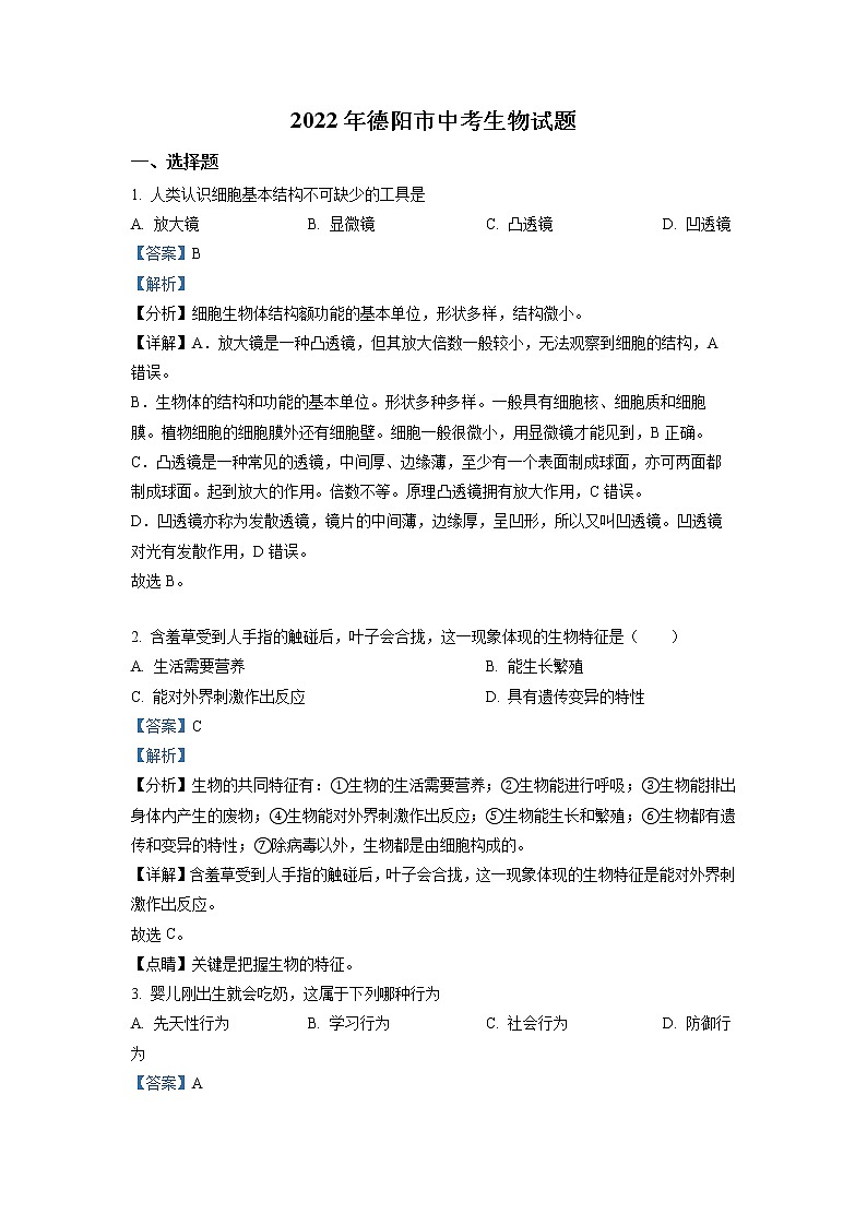初中生物中考复习 精品解析：2022年四川省德阳市中考生物真题（解析版）01