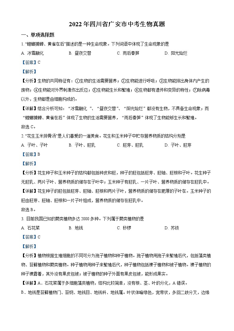 初中生物中考复习 精品解析：2022年四川省广安市中考生物真题（解析版）第1页