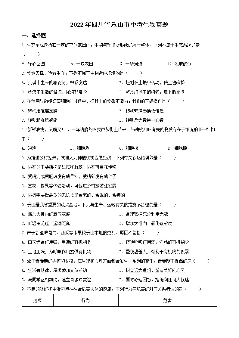 初中生物中考复习 精品解析：2022年四川省乐山市中考生物真题（原卷版）01