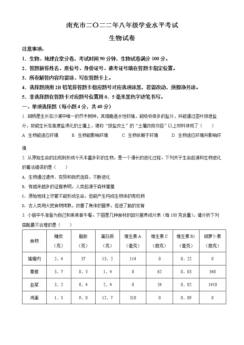 初中生物中考复习 精品解析：2022年四川省南充市中考生物真题（原卷版）第1页