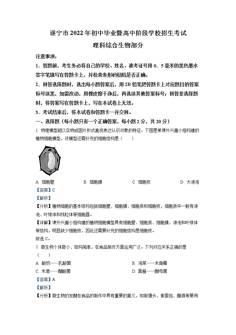 初中生物中考复习 精品解析：2022年四川省遂宁市中考生物真题（解析版）01