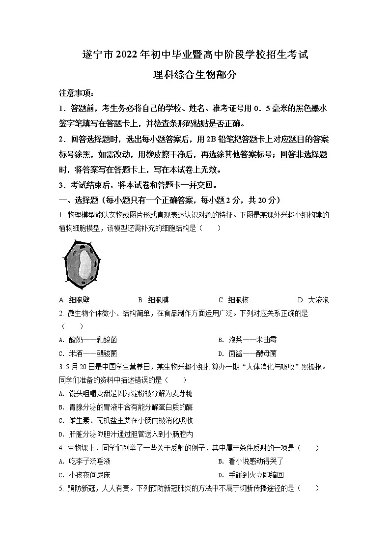 初中生物中考复习 精品解析：2022年四川省遂宁市中考生物真题（原卷版）01