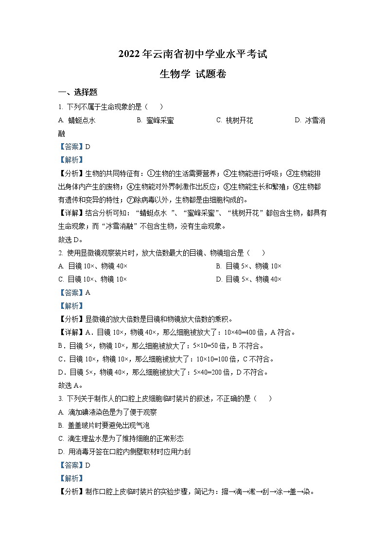初中生物中考复习 精品解析：2022年云南省中考生物真题（解析版）第1页