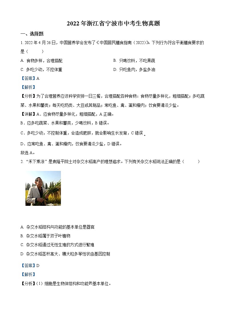 初中生物中考复习 精品解析：2022年浙江省宁波市中考生物真题（解析版）01