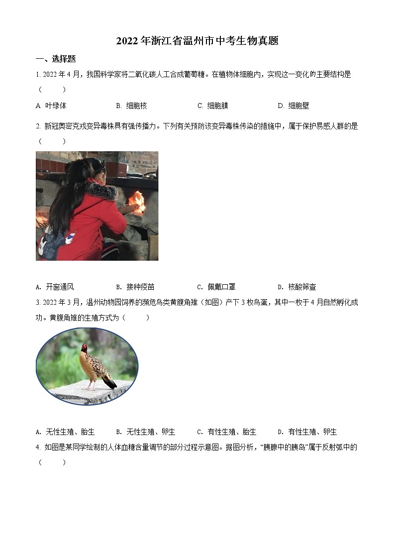 初中生物中考复习 精品解析：2022年浙江省温州市中考生物真题（原卷版）01