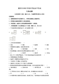 初中生物中考复习 精品解析：2022年重庆市中考生物真题（原卷版）