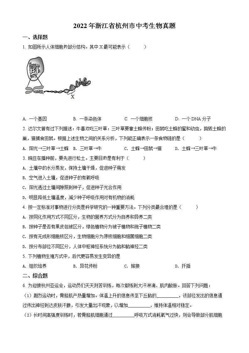 初中生物中考复习 精品解析：2022年浙江省杭州市中考生物真题（原卷版）01