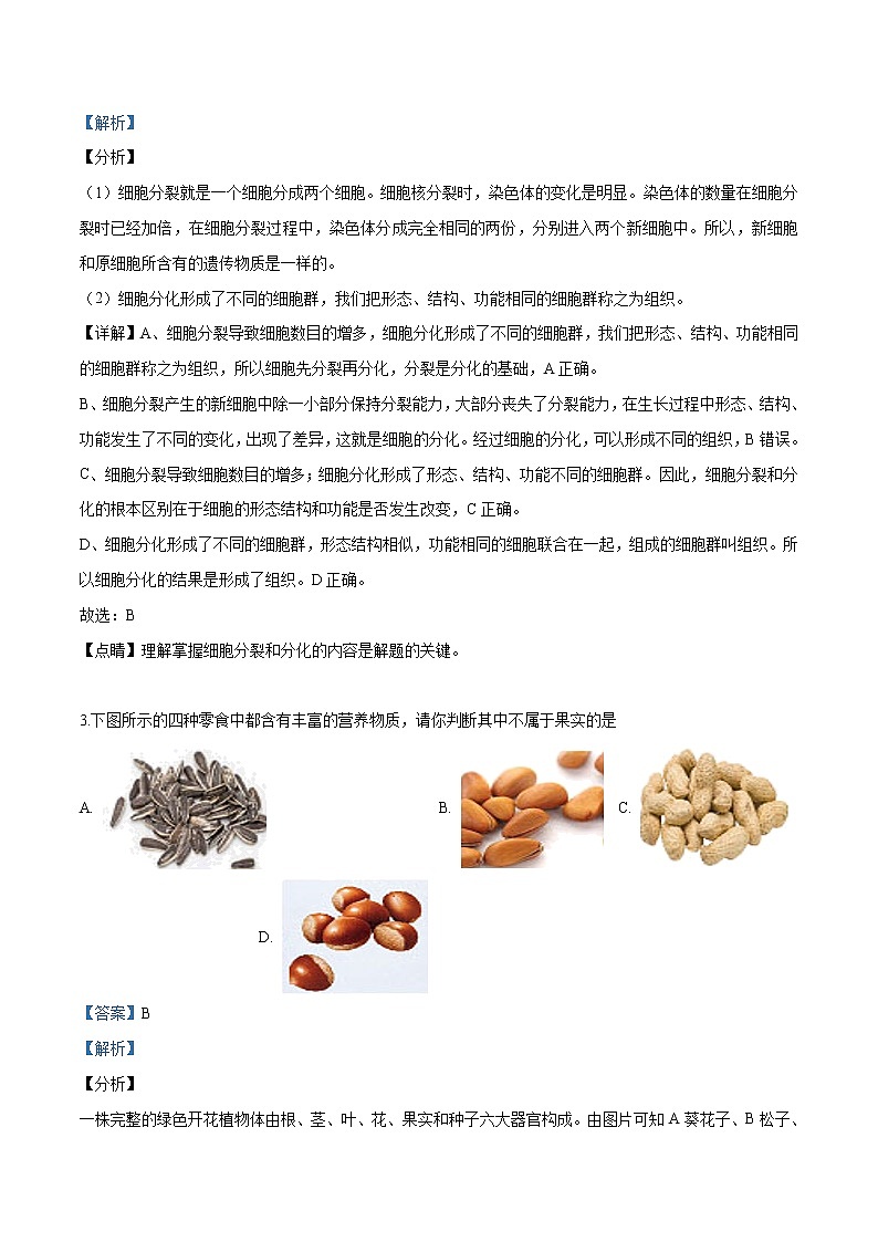 初中生物中考复习 精品解析：北京市平谷区2018九年级（5月）二模生物试题（解析版）02