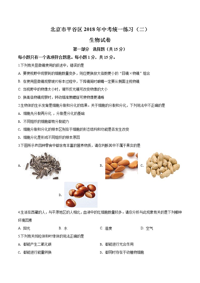 初中生物中考复习 精品解析：北京市平谷区2018九年级（5月）二模生物试题（原卷版）01