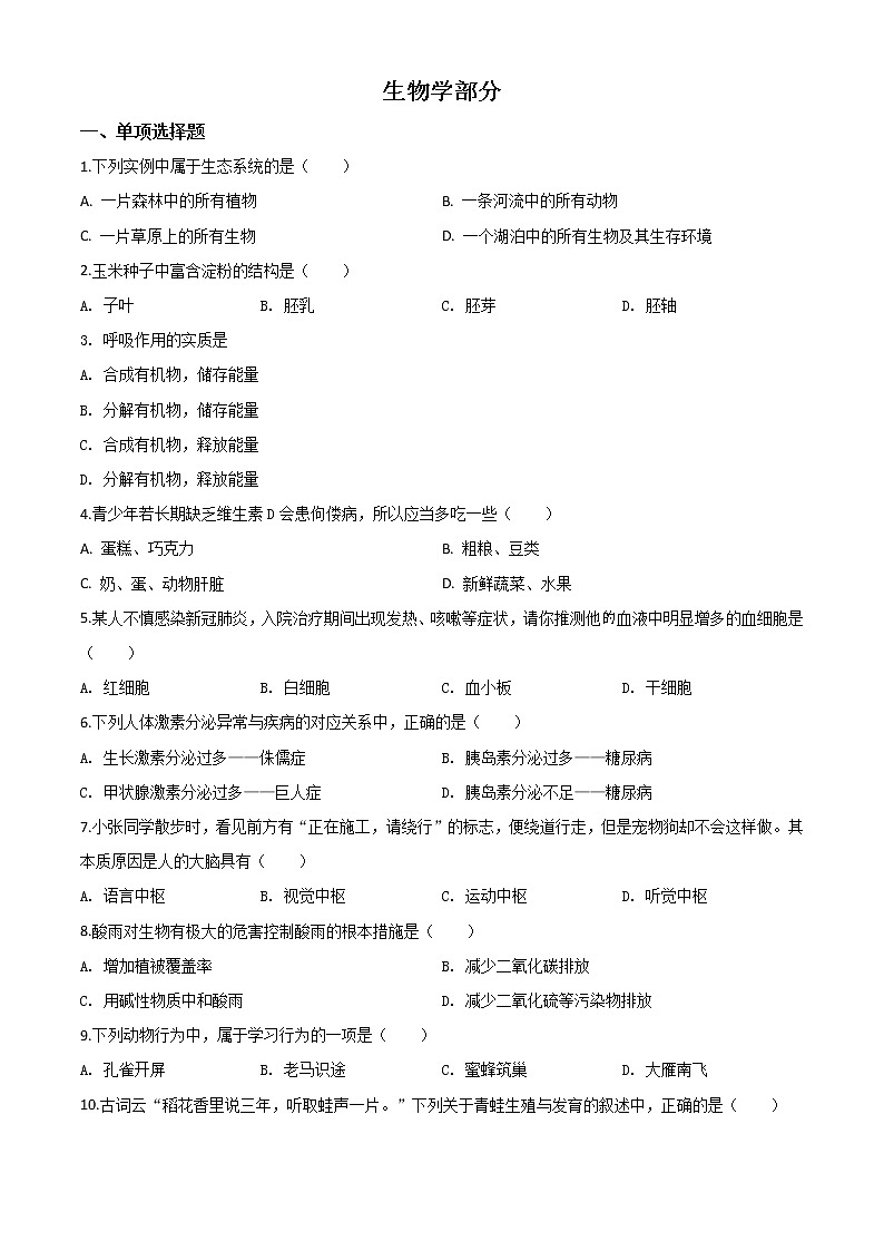 初中生物中考复习 精品解析：甘肃省定西市2020年八年级中考生物试题（原卷版）01