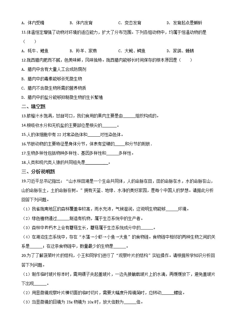 初中生物中考复习 精品解析：甘肃省定西市2020年八年级中考生物试题（原卷版）02