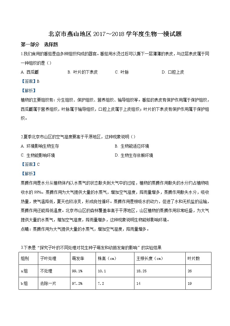 初中生物中考复习 精品解析：北京市燕山地区2017-2018学年一模生物试题（解析版）01
