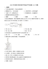 初中生物中考复习 精品解析：甘肃省兰州市2020年中考生物试题（A）（原卷版）