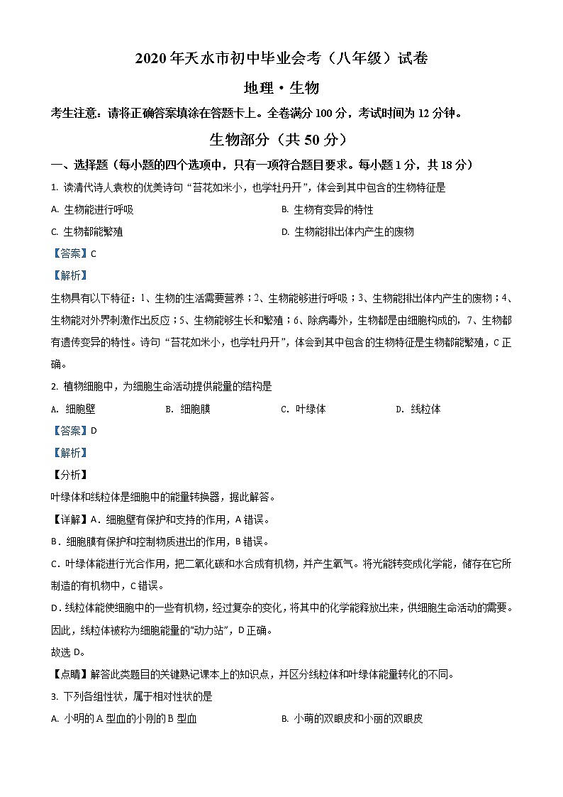 初中生物中考复习 精品解析：甘肃省天水市2020年生物中考试题（解析版）第1页