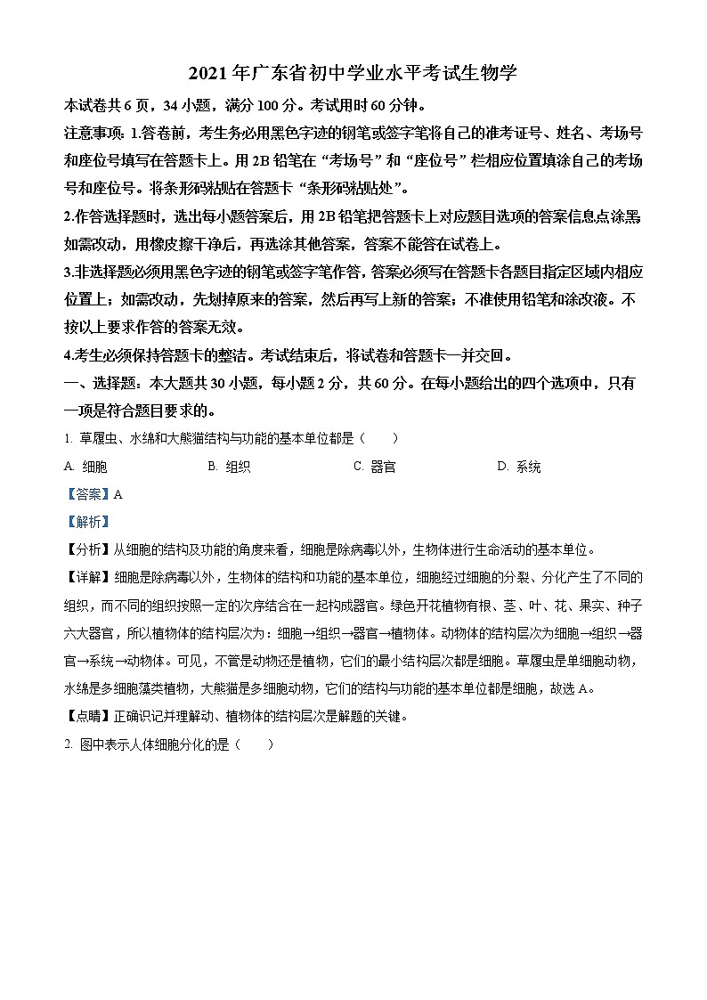初中生物中考复习 精品解析：广东省2021年中考生物试题（解析版）01