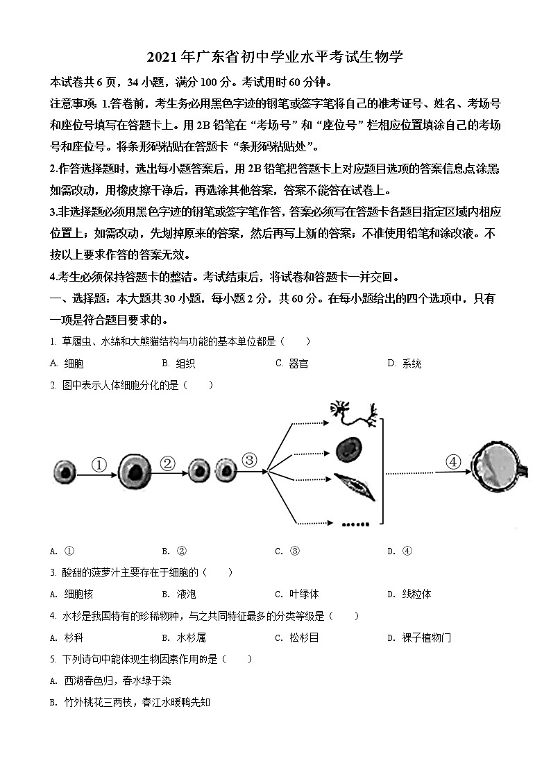 初中生物中考复习 精品解析：广东省2021年中考生物试题（原卷版）第1页