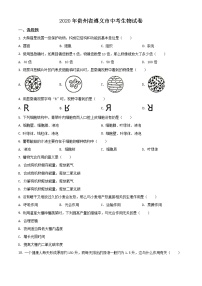 初中生物中考复习 精品解析：贵州省遵义市2020年中考生物试题（原卷版）