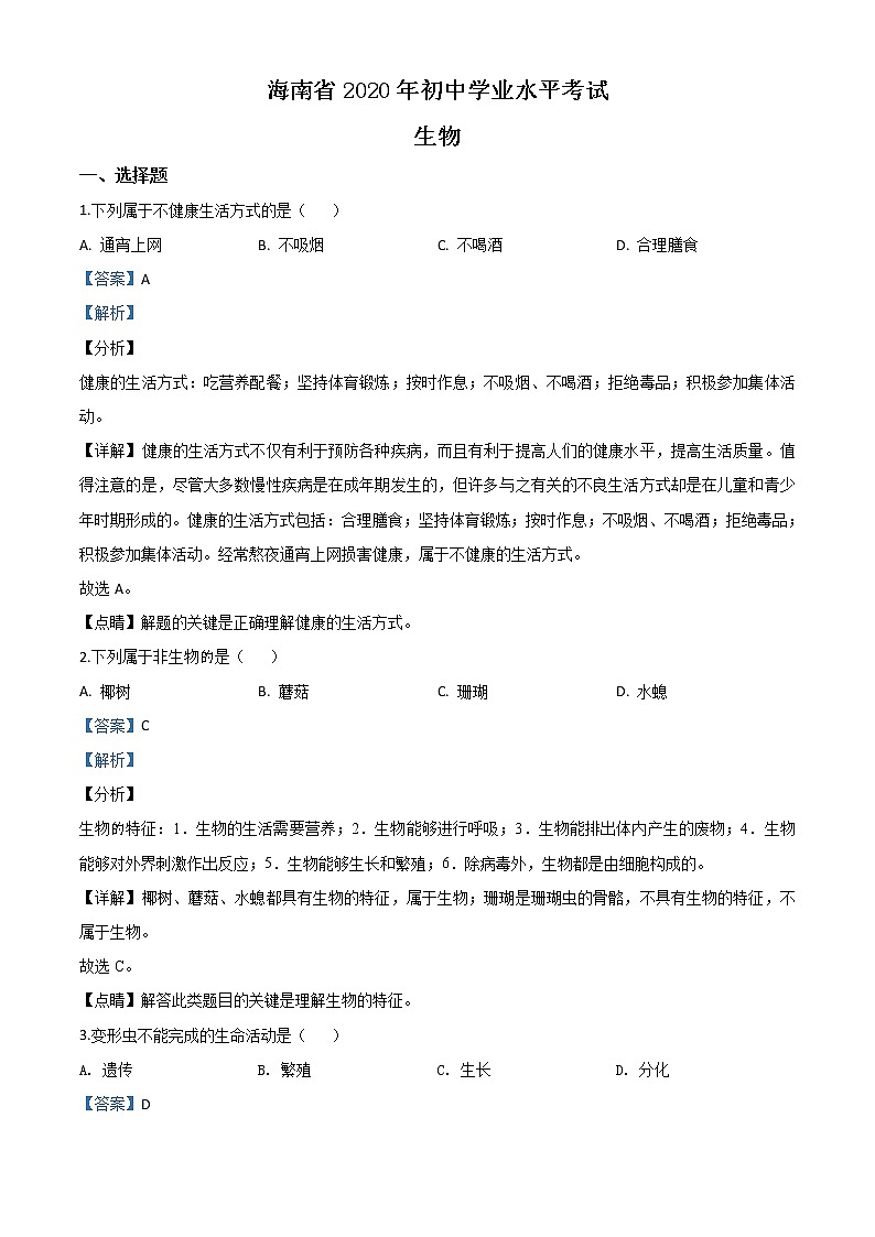 初中生物中考复习 精品解析：海南省2020年中考生物试题（解析版）01