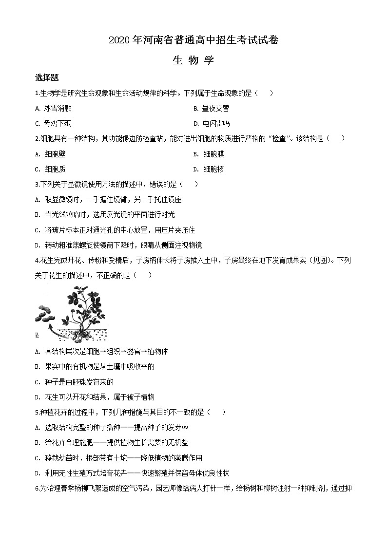 初中生物中考复习 精品解析：河南省2020年中考生物试题（原卷版）01