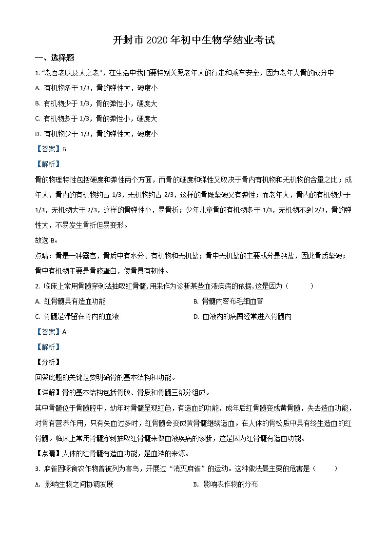 初中生物中考复习 精品解析：河南省开封市2020年初中学结业考试生物试题（解析版）第1页