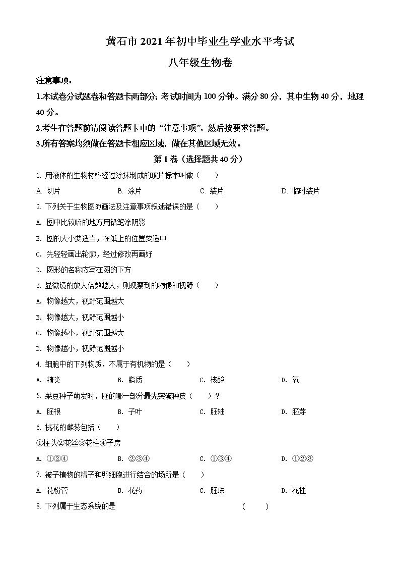 初中生物中考复习 精品解析：湖北省黄石市2021年中考生物试题（原卷版）第1页