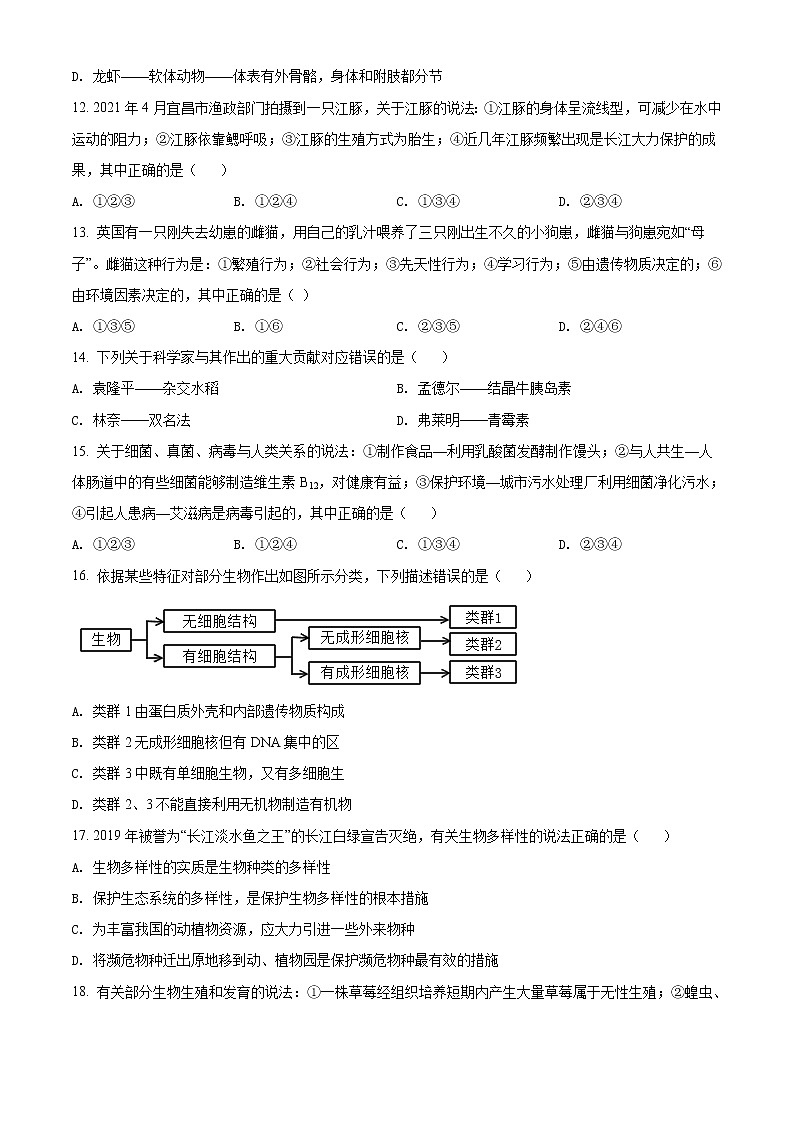 初中生物中考复习 精品解析：湖北省宜昌市2021年中考生物试题（原卷版）第3页