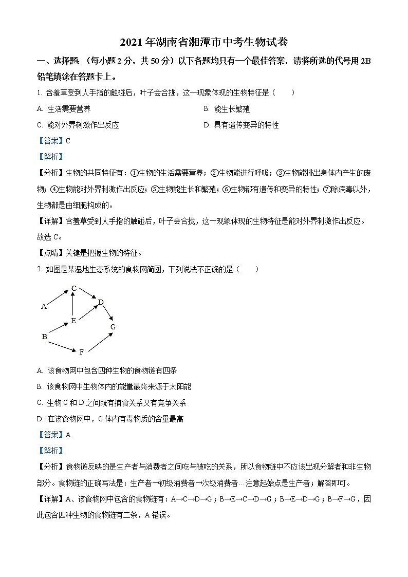 初中生物中考复习 精品解析：湖南省湘潭市2021年中考生物试题（解析版）01