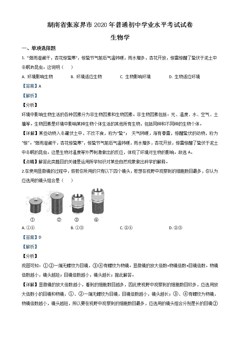 初中生物中考复习 精品解析：湖南省张家界市2020年中考生物试题（解析版）01