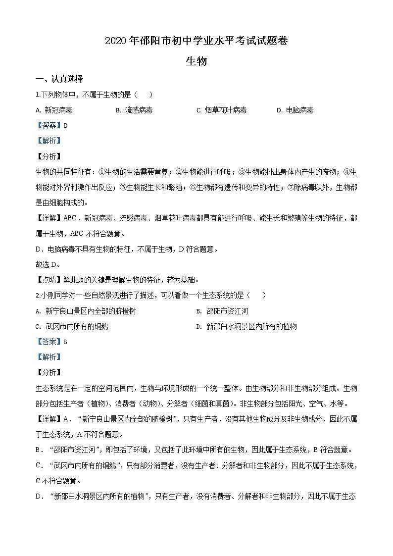 初中生物中考复习 精品解析：湖南省邵阳市2020年中考生物试题（解析版）第1页
