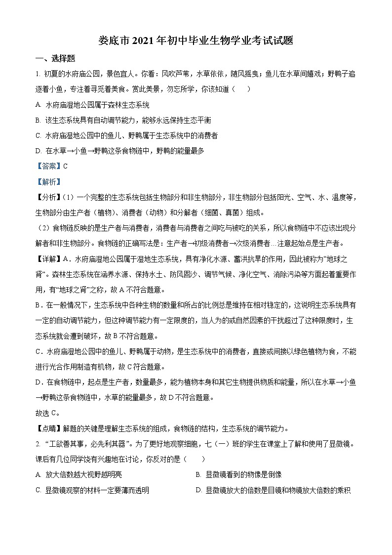 初中生物中考复习 精品解析：湖南省娄底市2021年中考生物试题（解析版）01