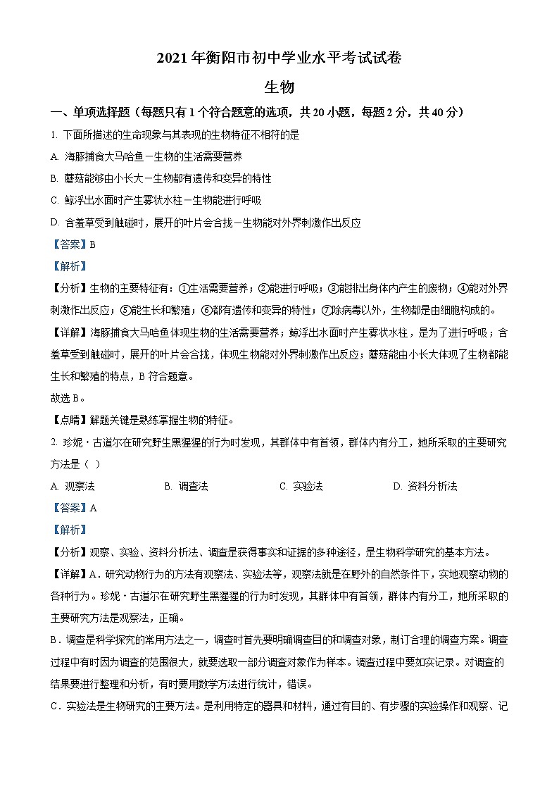 初中生物中考复习 精品解析：湖南省衡阳市2021年中考生物试题（解析版）01