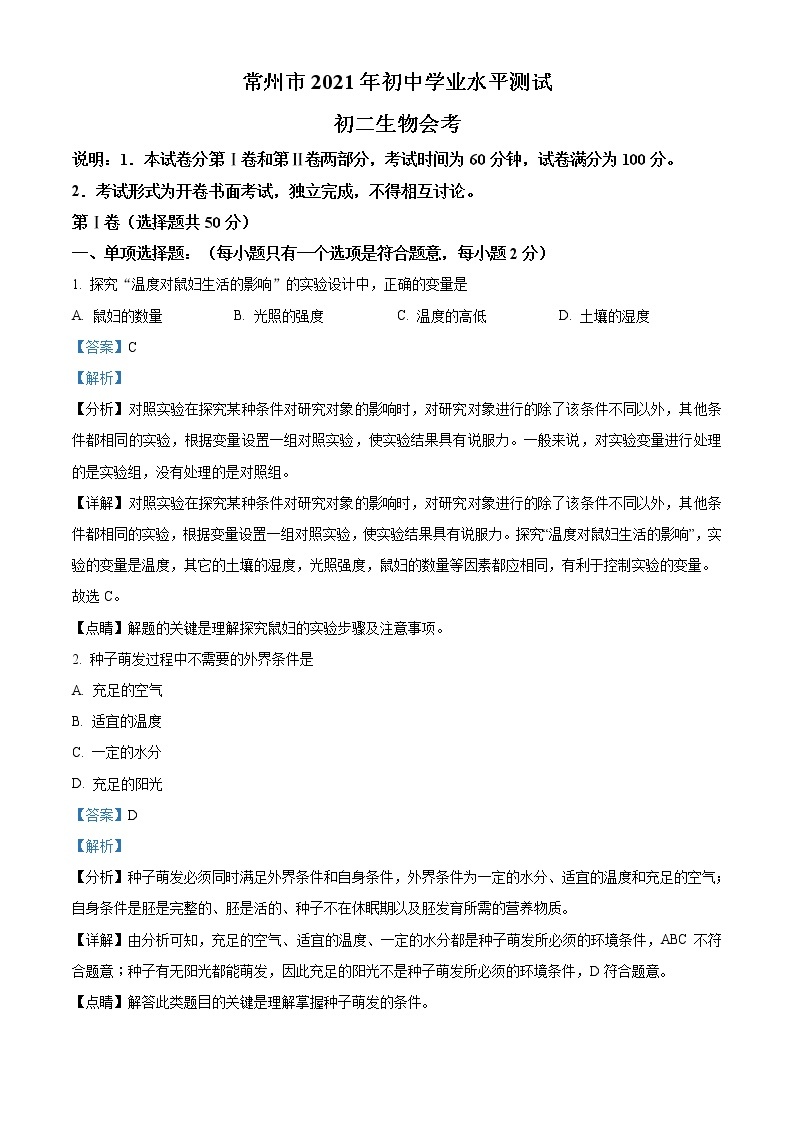 初中生物中考复习 精品解析：江苏省常州市2021年中考生物试题（解析版）01
