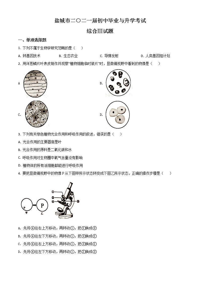 初中生物中考复习 精品解析：江苏省盐城市2020年中考生物试题（原卷版）01