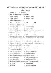 2022-2023学年甘肃省定西市安定区思源实验学校八年级（上）期末生物试卷(含解析）