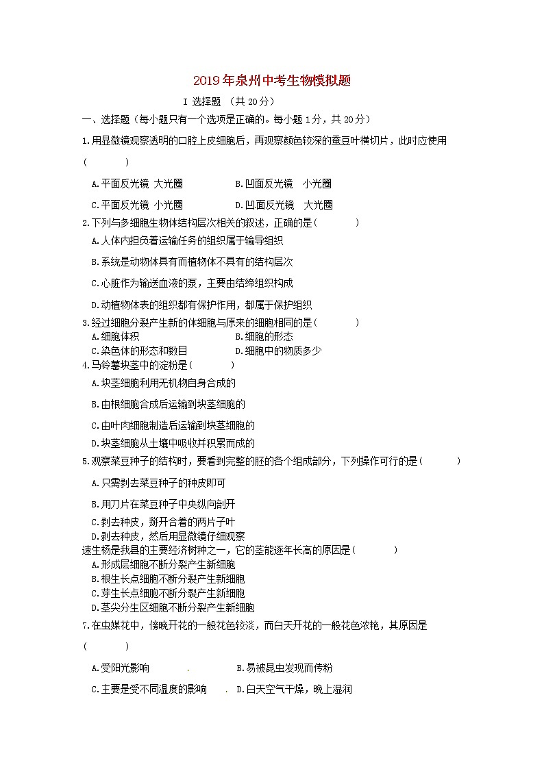 初中生物中考复习 福建省泉州市2019年中考生物模拟题第1页