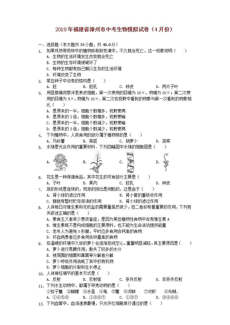 初中生物中考复习 福建省漳州市2019年中考生物模拟试卷（4月份）（含解析）第1页