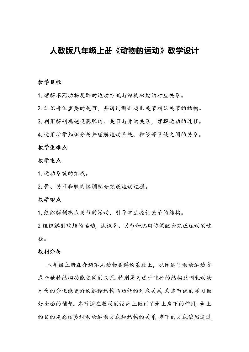 人教版八年级上册《动物的运动》教学设计01