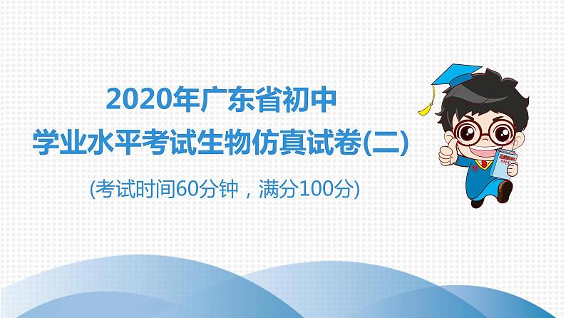 中考生物总复习初中学业水平考试生物仿真试卷(二)课件第1页