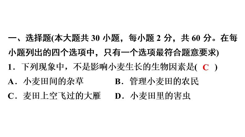 中考生物总复习初中学业水平考试生物仿真试卷(二)课件第2页