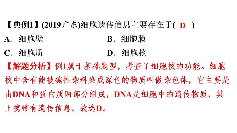 中考生物总复习第1部分　广东中考生物选择题解题技巧课件第7页