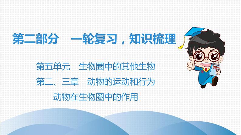 中考生物总复习第2部分　第5单元　第2、3章　动物的运动和行为　动物在生物圈中的作用课件01