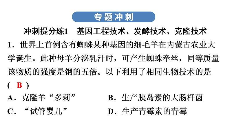 中考生物总复习第3部分 专题2　生物技术课件04