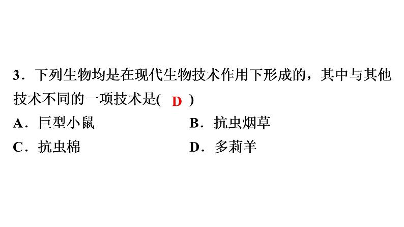 中考生物总复习第3部分 专题2　生物技术课件06