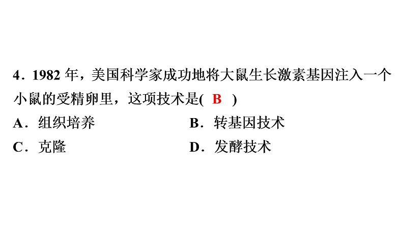 中考生物总复习第3部分 专题2　生物技术课件07