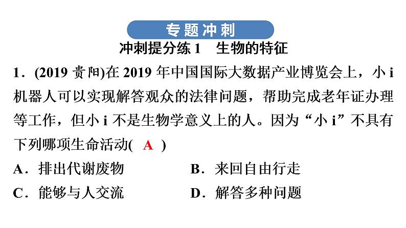 中考生物总复习第3部分 专题3　生物与环境课件04