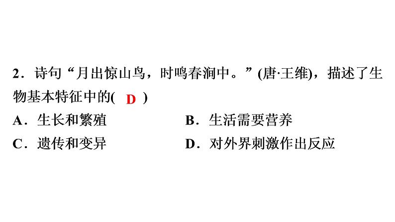 中考生物总复习第3部分 专题3　生物与环境课件05